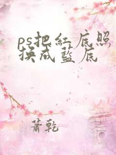 ps把红底照片换成蓝底