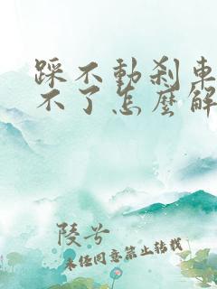 踩不动刹车启动不了怎么解决