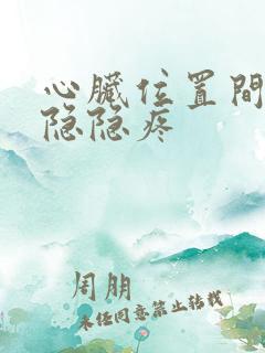 心脏位置间歇性隐隐疼