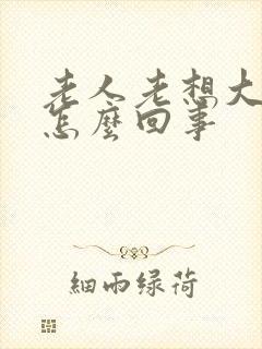 老人老想大便是怎么回事