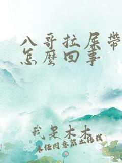 八哥拉屎带血是怎么回事