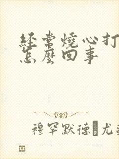 经常烧心打嗝是怎么回事