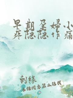 早期孕妇小肚子疼隐隐作痛