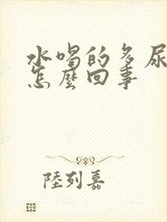 水喝的多尿的少怎么回事