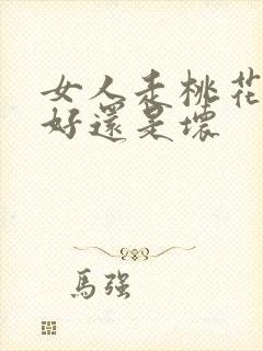 女人走桃花运是好还是坏