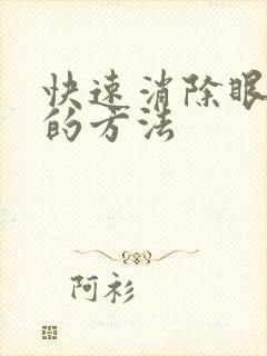 快速消除眼疲劳的方法