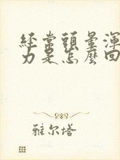 经常头晕浑身无力是怎么回事