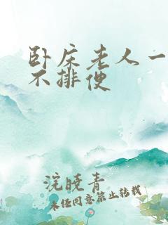 卧床老人一个月不排便