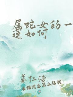 属蛇女的一生命运如何