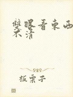 双眼看东西模糊不清