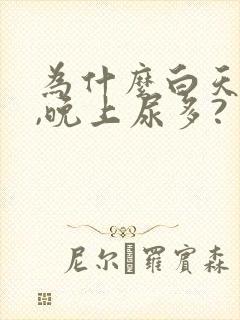 为什么白天尿少,晚上尿多?