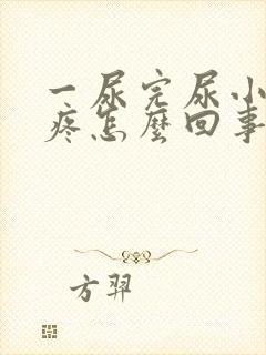 一尿完尿小肚子疼怎么回事