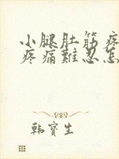 小腿肚筋疼走路疼痛难忍怎么办