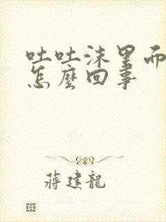 吐吐沫里面带血怎么回事