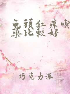 龟头红痒吃什么药比较好