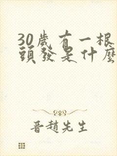 30岁有一根白头发是什么原因引起的