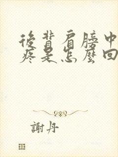 后背肩膀中间酸疼是怎么回事