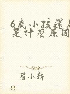 6岁小孩还尿床是什么原因