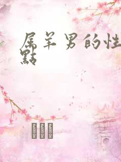 属羊男的性格特点