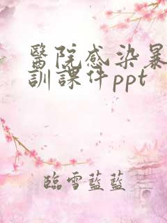 医院感染暴发培训课件ppt