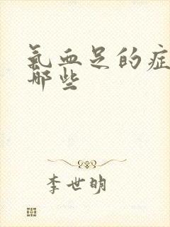 气血足的症状有哪些