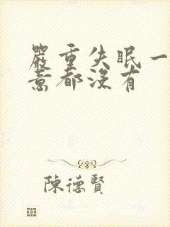 严重失眠一点睡意都没有