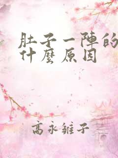 肚子一阵的痛是什么原因