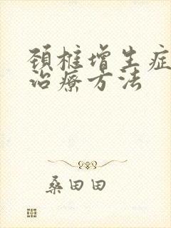 颈椎增生症状及治疗方法