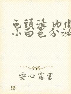 龟头沟 内侧长小白色分泌物