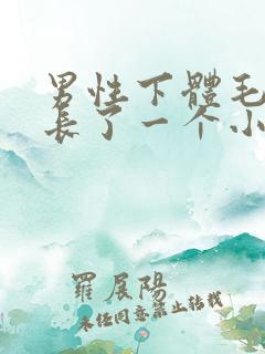 男性下体毛发处长了一个小疙瘩