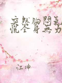 突然胸闷气短心慌全身无力头晕