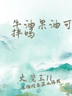 牛油果油可以凉拌吗