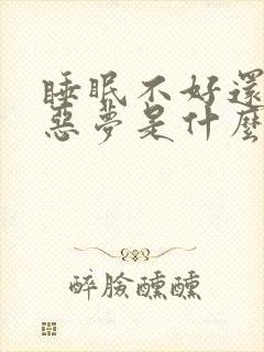 睡眠不好还老做恶梦是什么原因