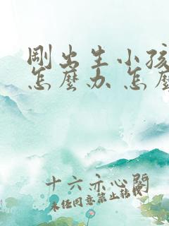 刚出生小孩打嗝怎么办 怎么止嗝