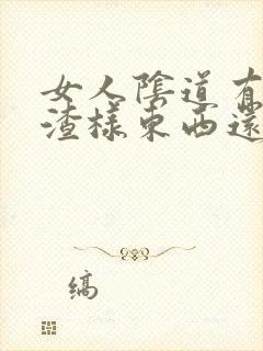 女人阴道有豆腐渣样东西还很痒