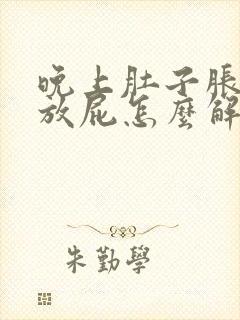 晚上肚子胀气老放屁怎么解决