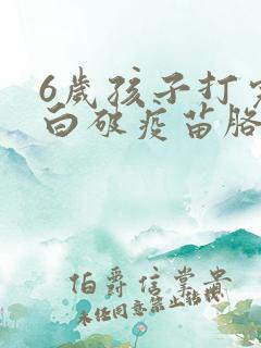 6岁孩子打完百白破疫苗胳膊肿了