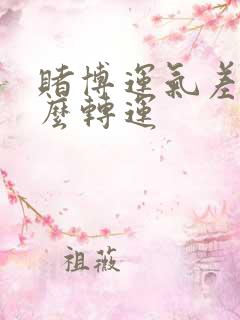 赌博运气差要怎么转运