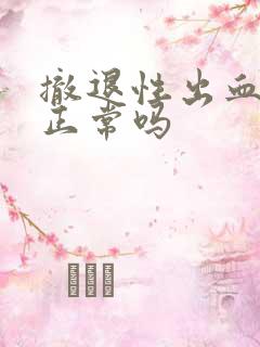 撤退性出血量少正常吗