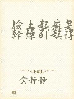 脸上起癣是皮肤干燥引起得吗