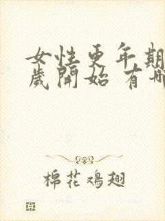 女性更年期多少岁开始 有哪些症状