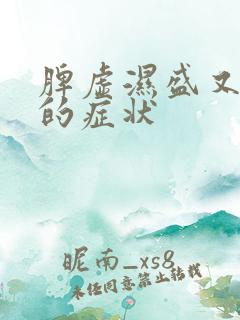 脾虚湿盛又阴虚的症状