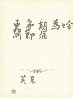 更年期为啥手指关节痛