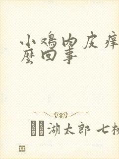 小鸡内皮痒是怎么回事