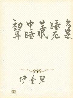 初中生睡多久才算睡眠充足