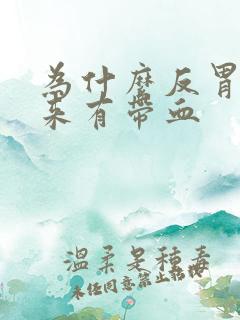 为什么反胃吐出来有带血