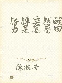 胳膊突然酸软无力是怎么回事