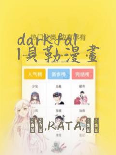 darkfall贝勒漫画