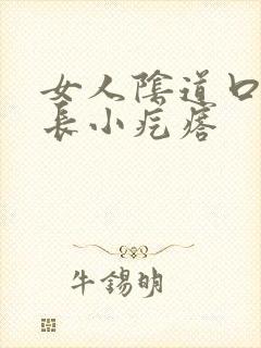 女人阴道口瘙痒长小疙瘩