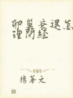 卵巢衰退怎么调理闭经